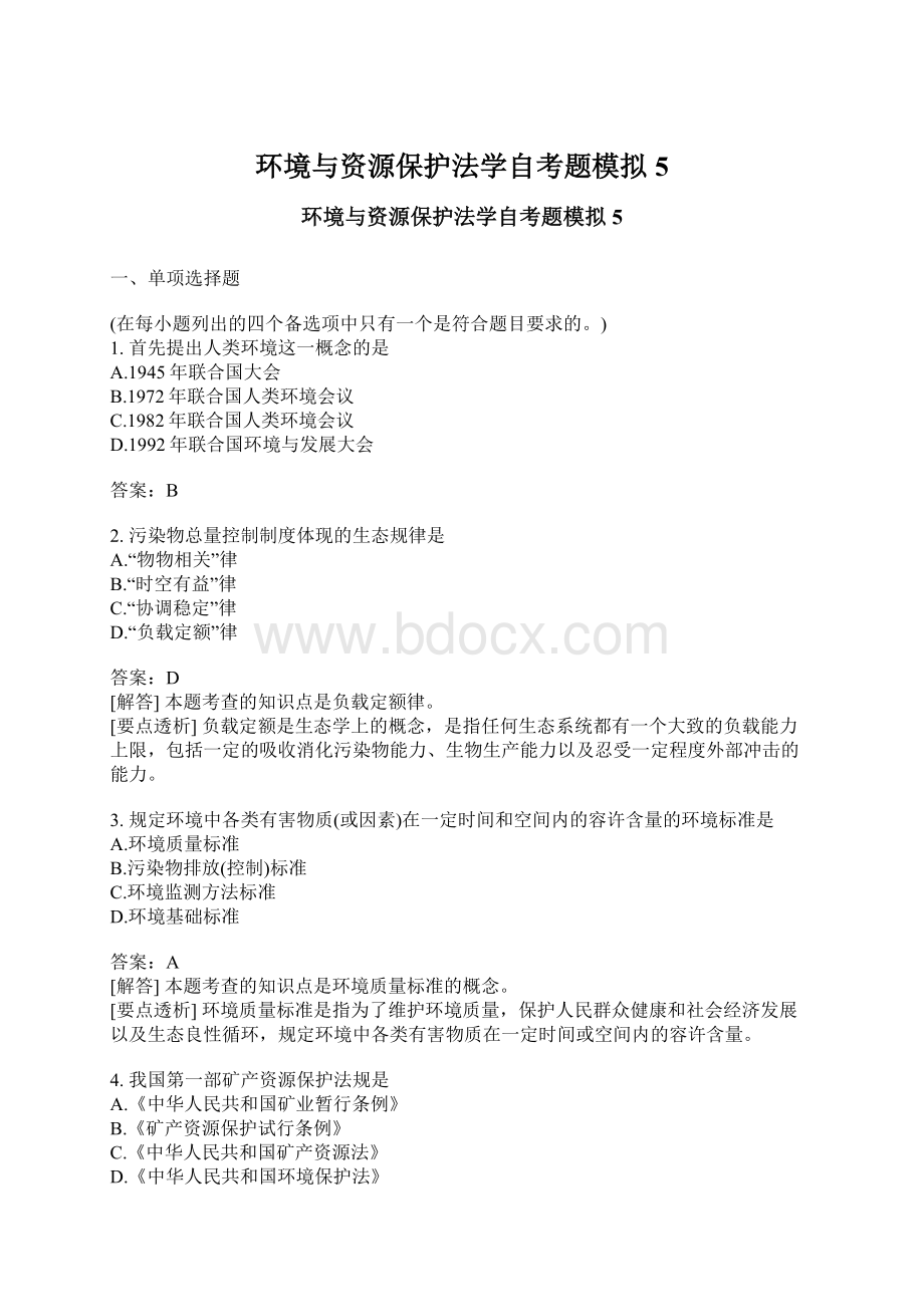 环境与资源保护法学自考题模拟5.docx_第1页