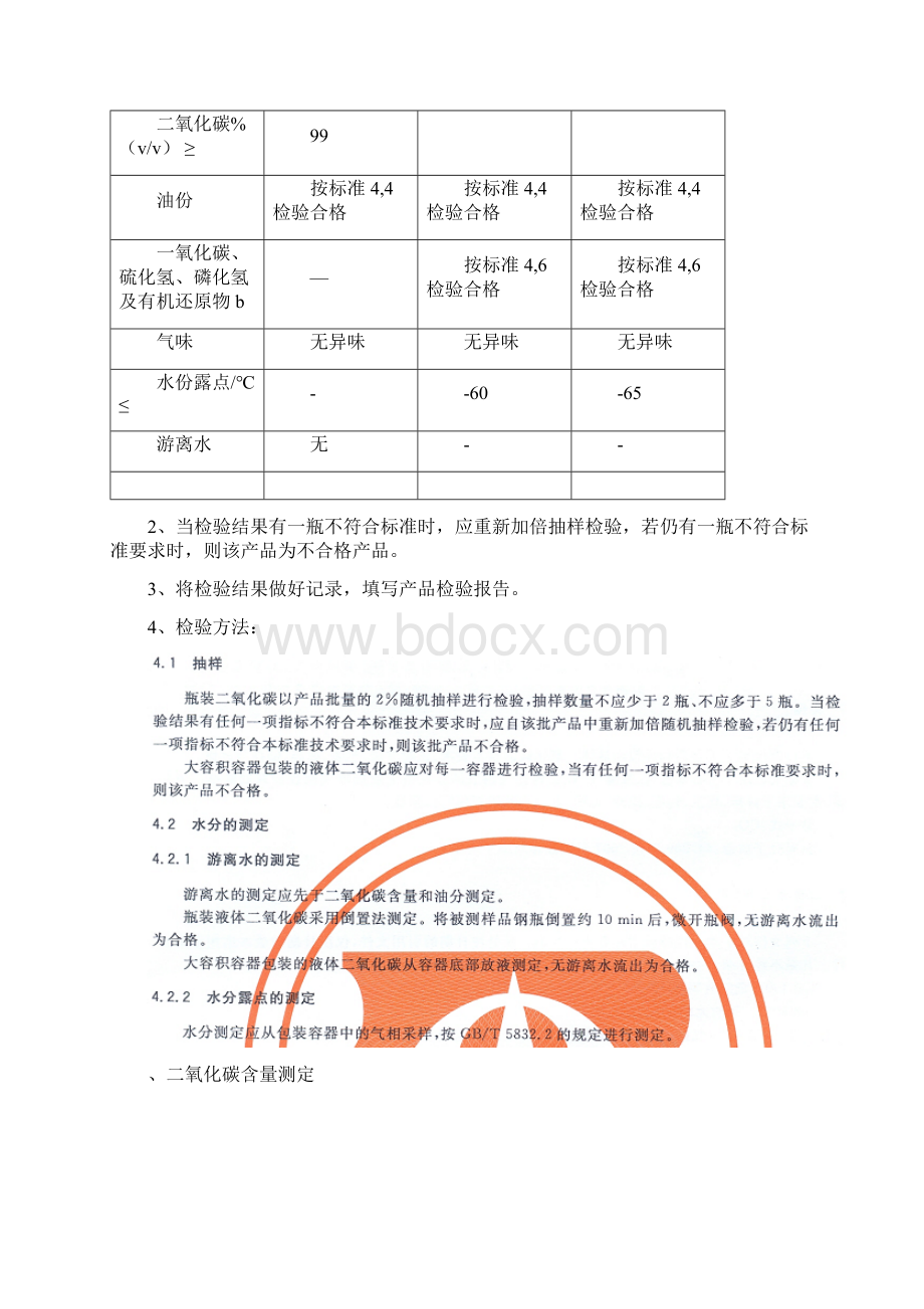 氧化碳检验操作规程文档格式.docx_第2页