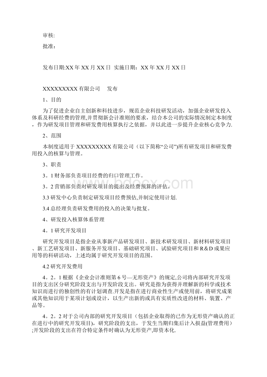 整理《研发投入核算体系管理制度》推荐完整.docx_第2页