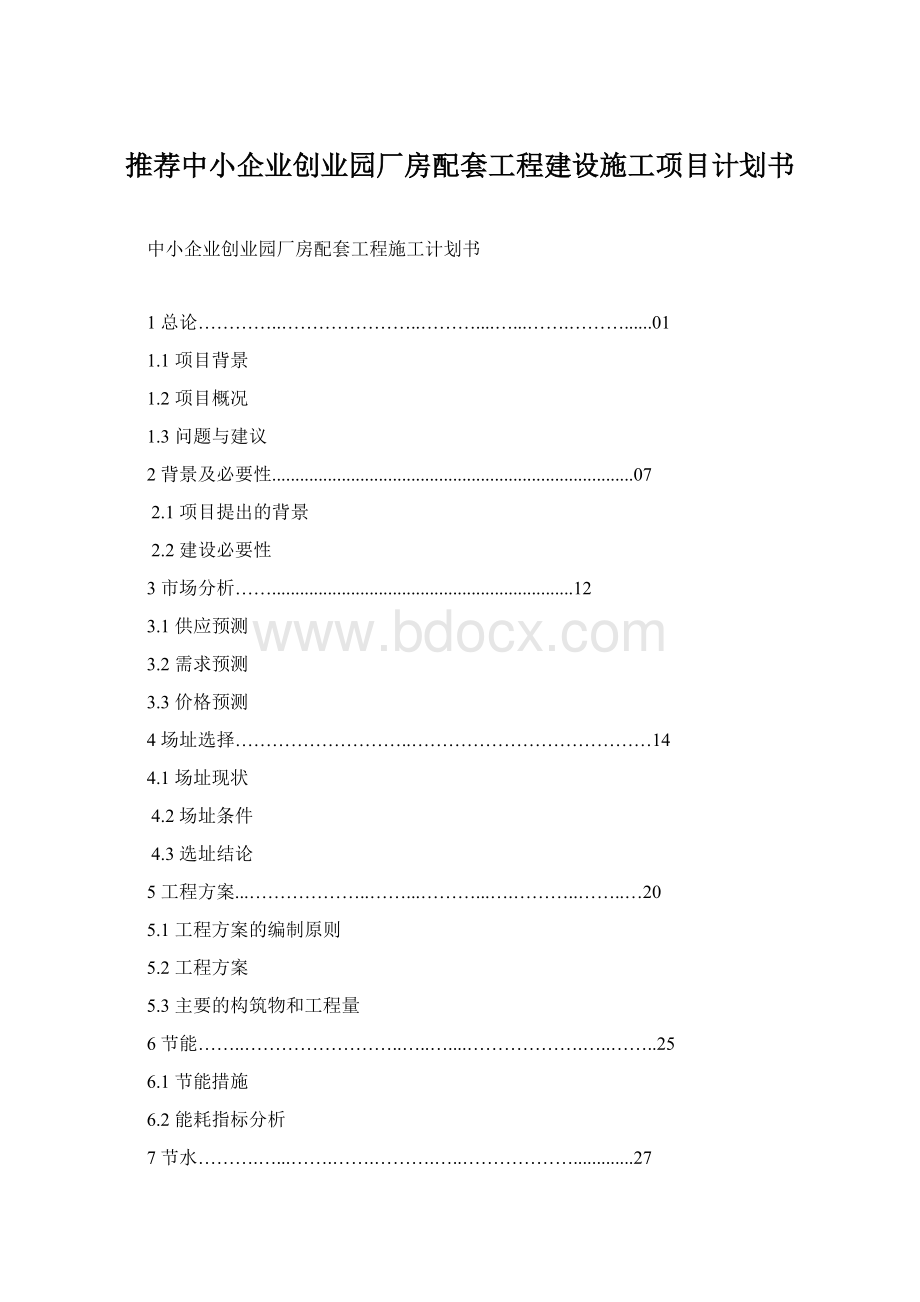 推荐中小企业创业园厂房配套工程建设施工项目计划书.docx_第1页