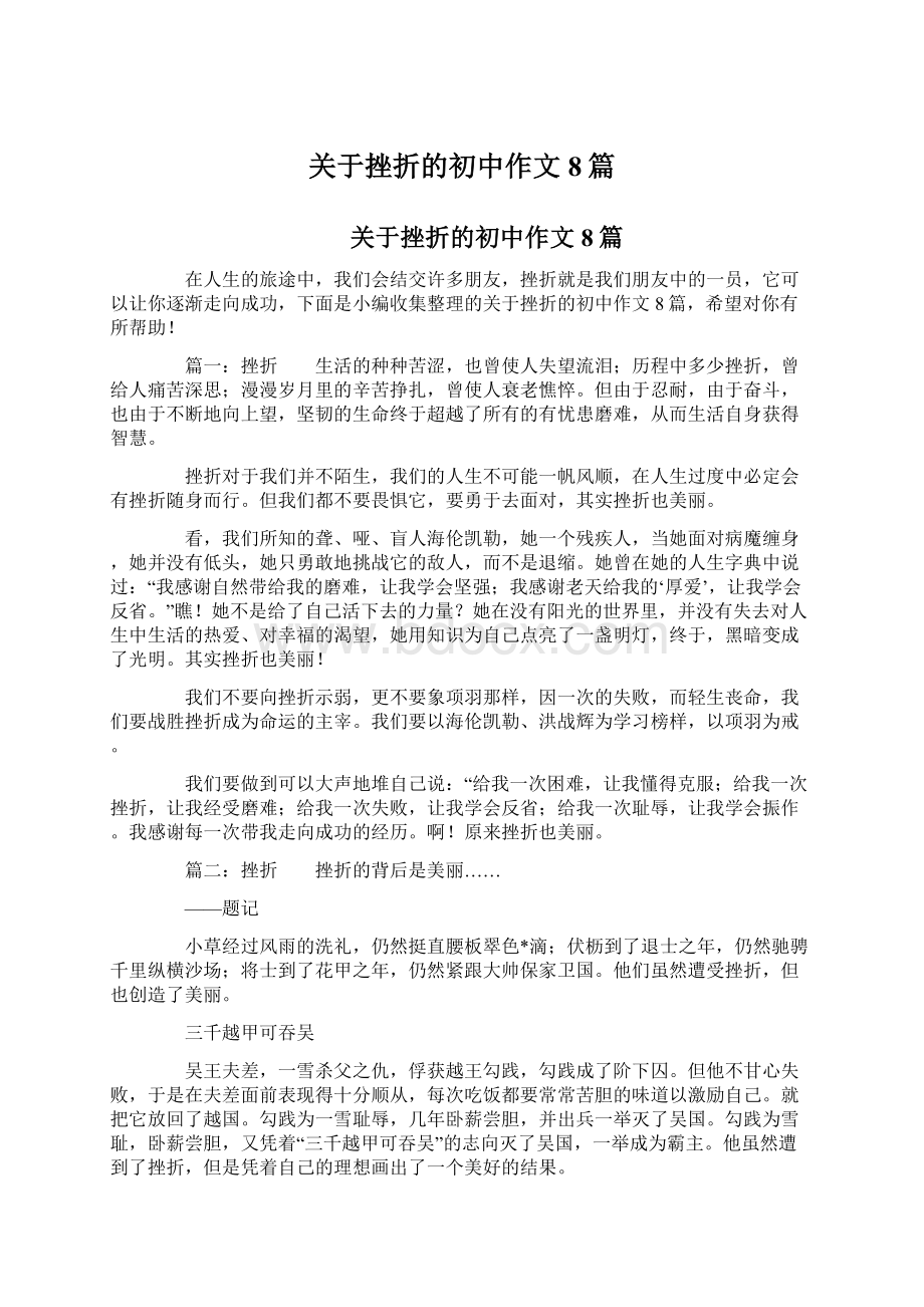 关于挫折的初中作文8篇文档格式.docx