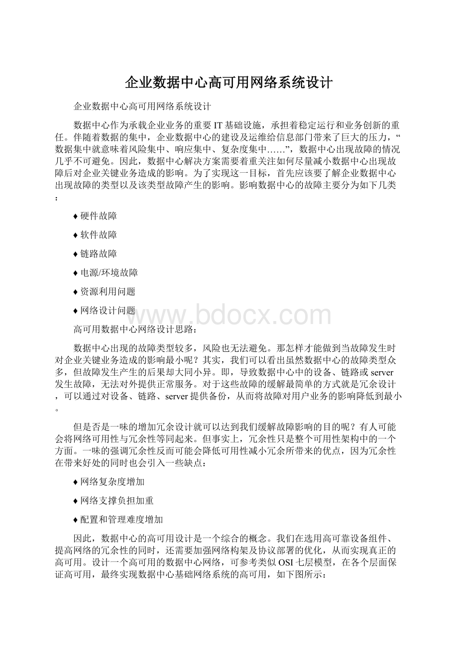 企业数据中心高可用网络系统设计.docx