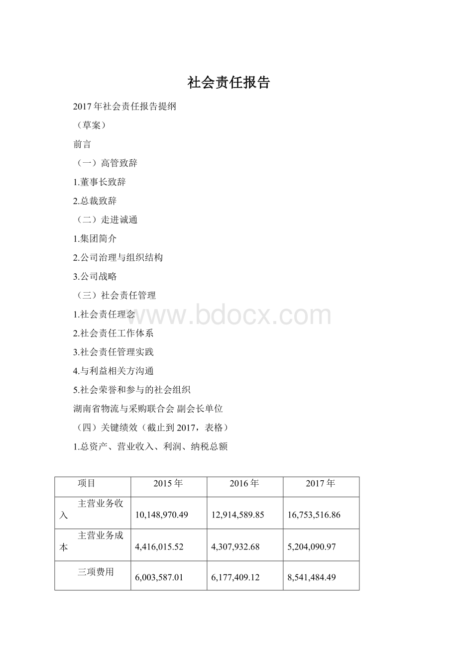 社会责任报告.docx_第1页