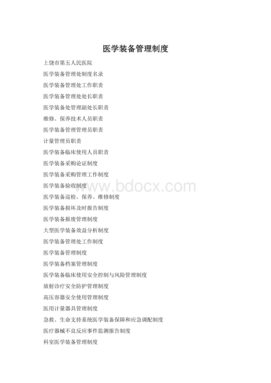 医学装备管理制度Word文档格式.docx