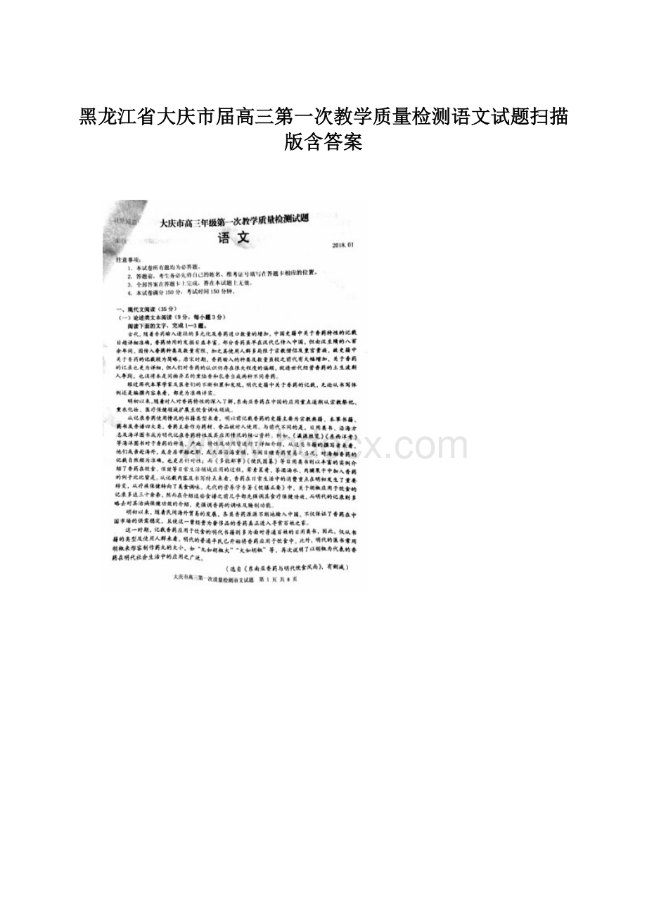 黑龙江省大庆市届高三第一次教学质量检测语文试题扫描版含答案Word文档格式.docx