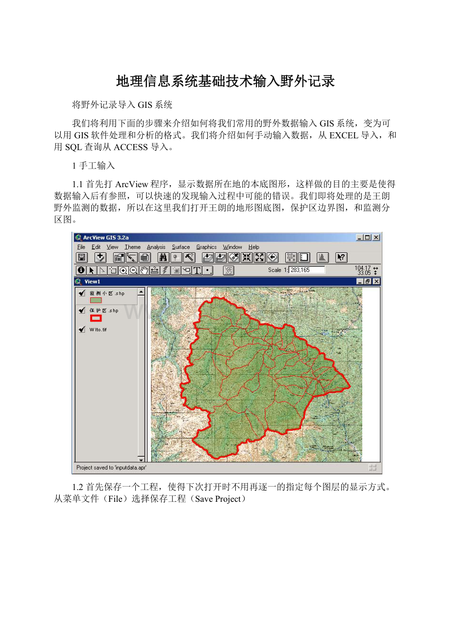 地理信息系统基础技术输入野外记录.docx_第1页