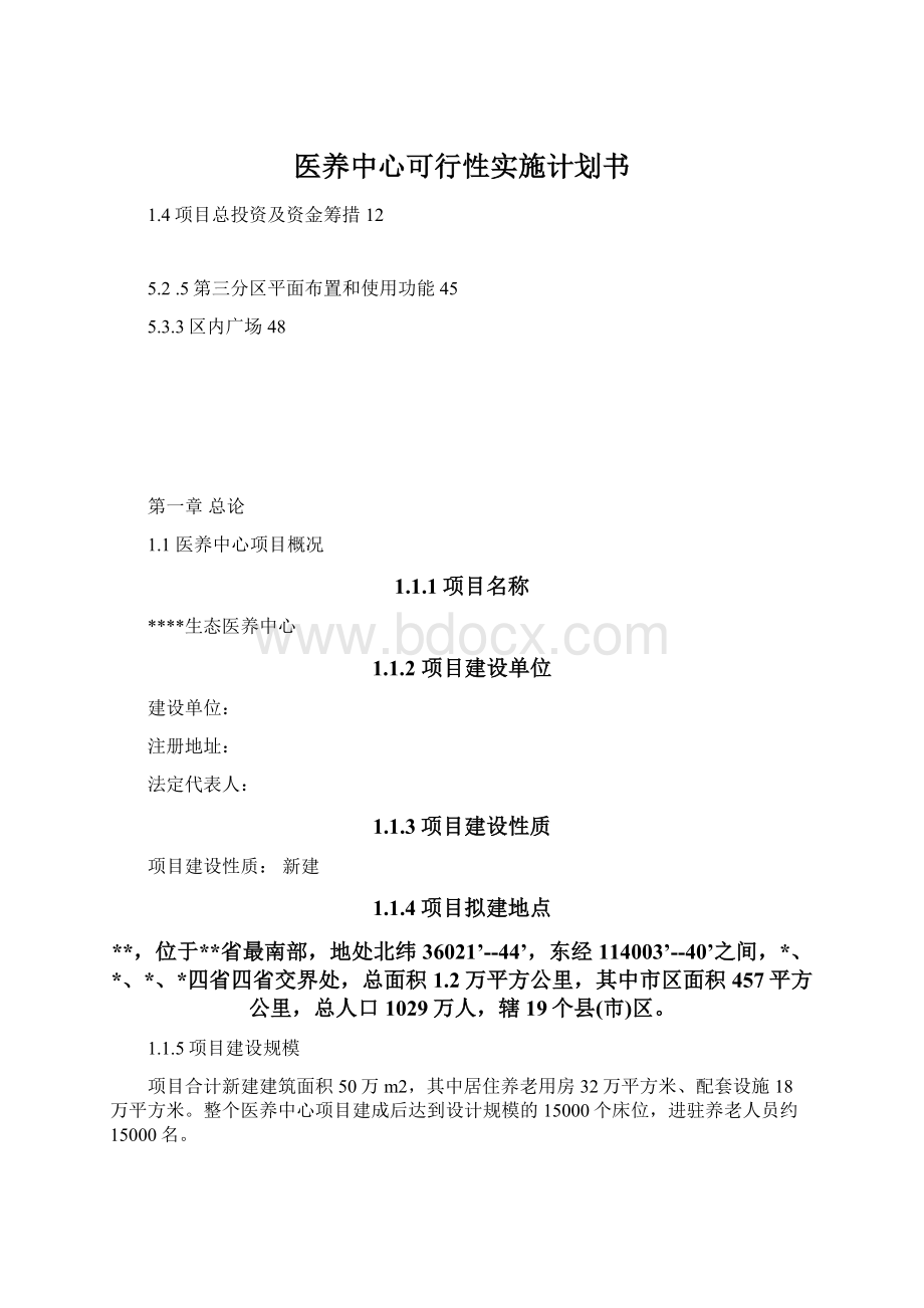 医养中心可行性实施计划书.docx_第1页