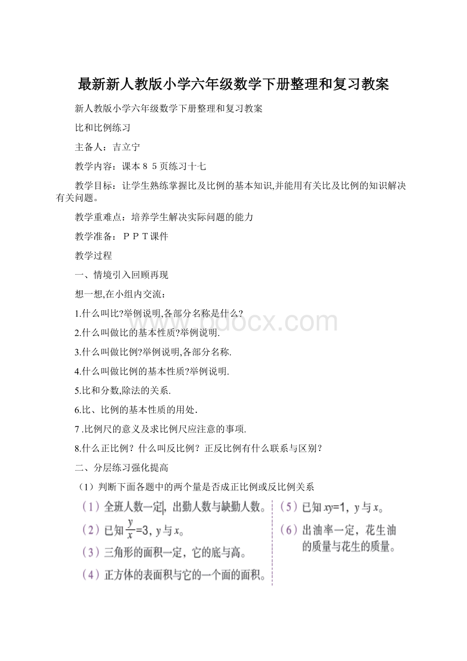 最新新人教版小学六年级数学下册整理和复习教案.docx