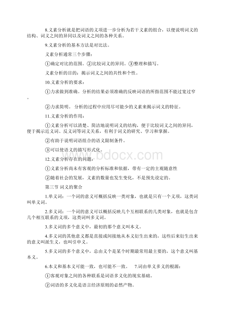 自考汉语言笔记语义Word下载.docx_第3页