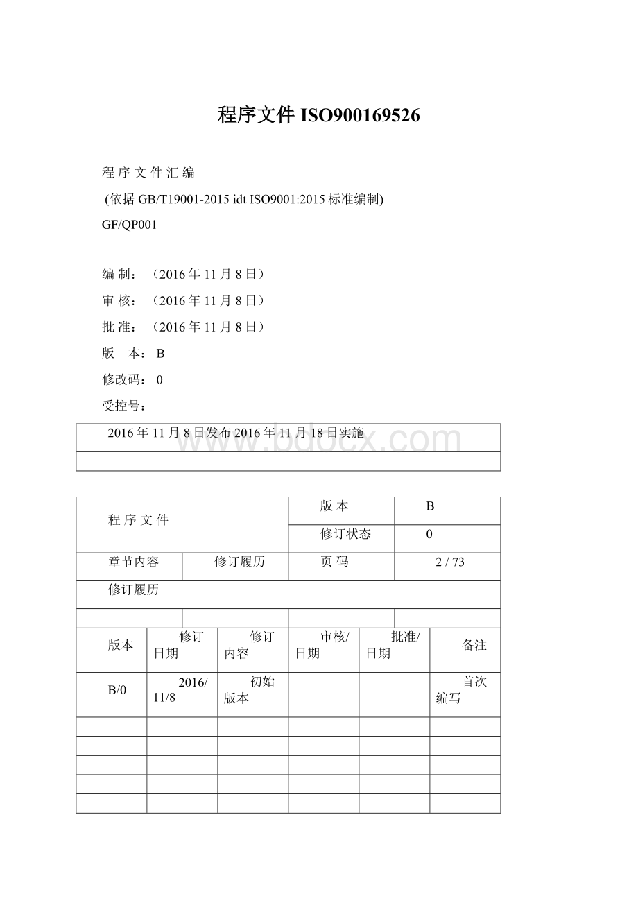 程序文件ISO900169526.docx_第1页