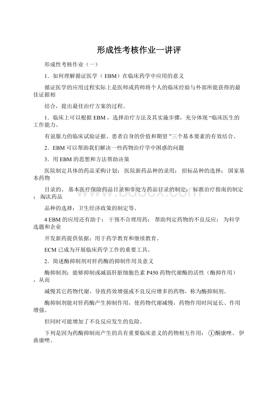 形成性考核作业一讲评.docx_第1页