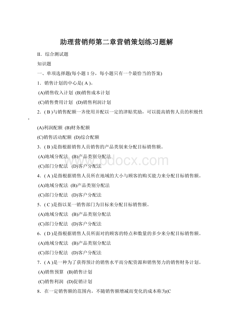 助理营销师第二章营销策划练习题解.docx