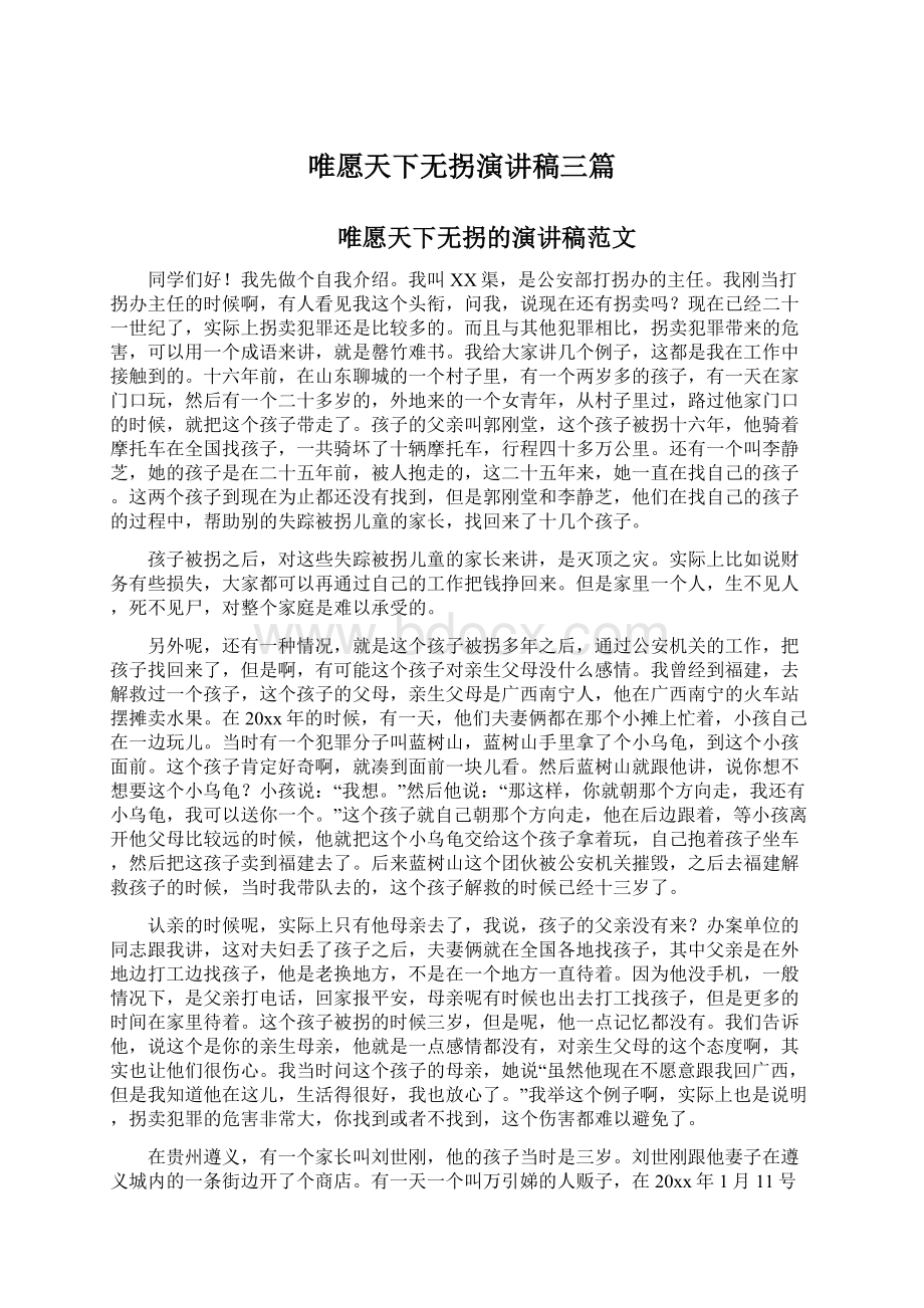 唯愿天下无拐演讲稿三篇.docx_第1页