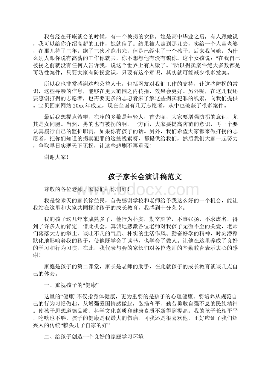 唯愿天下无拐演讲稿三篇.docx_第3页