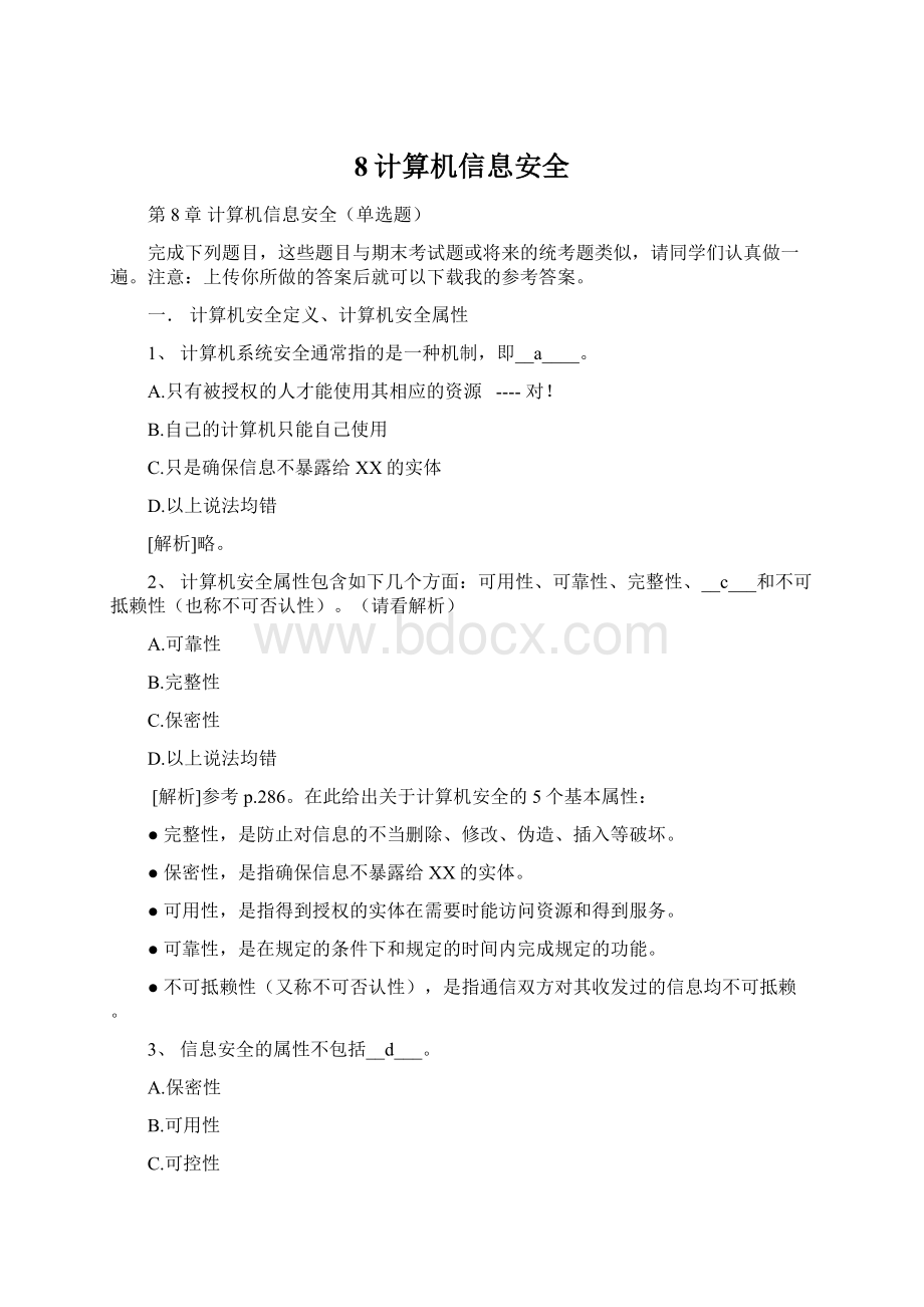 8计算机信息安全Word文档下载推荐.docx