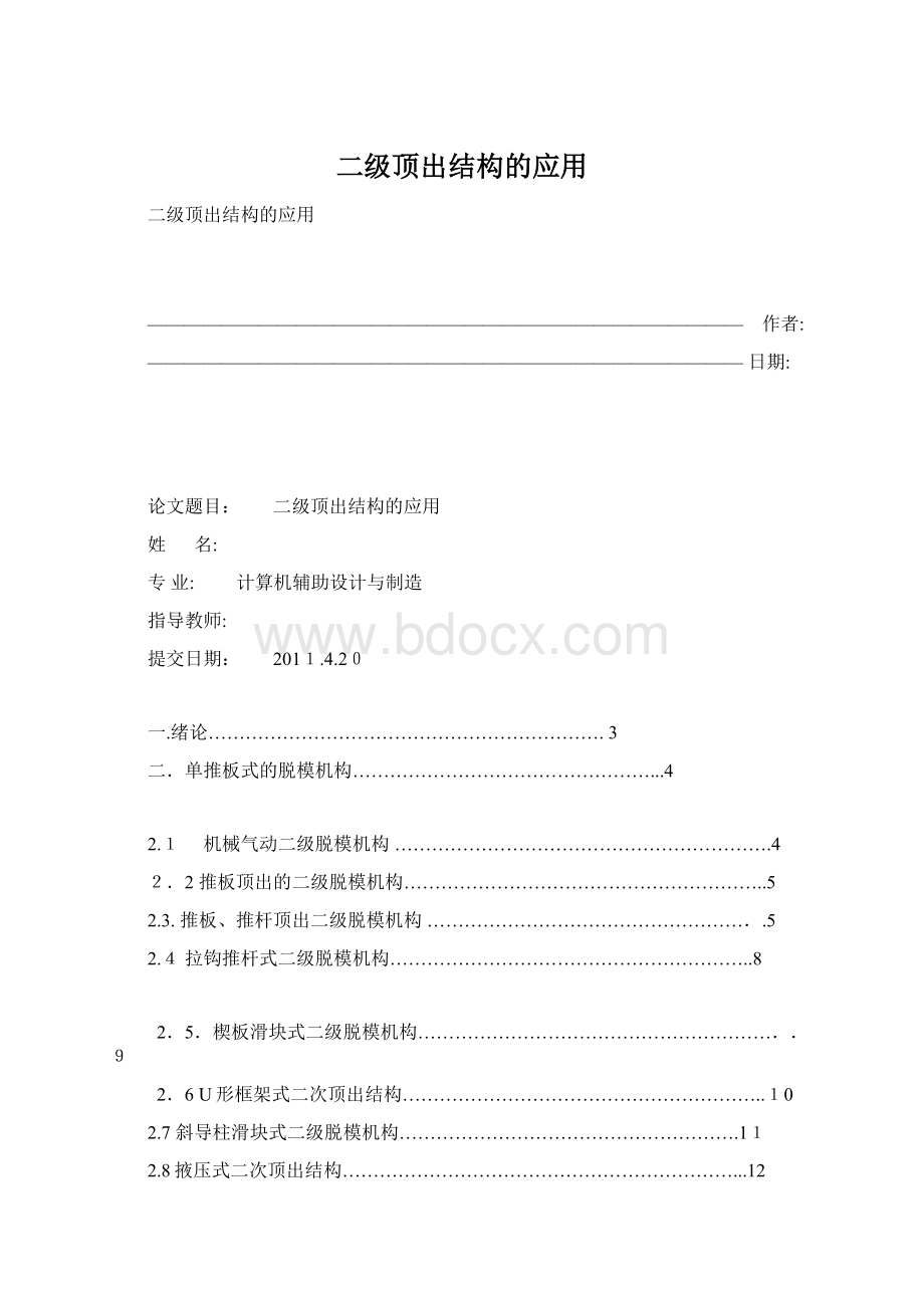 二级顶出结构的应用Word文档下载推荐.docx