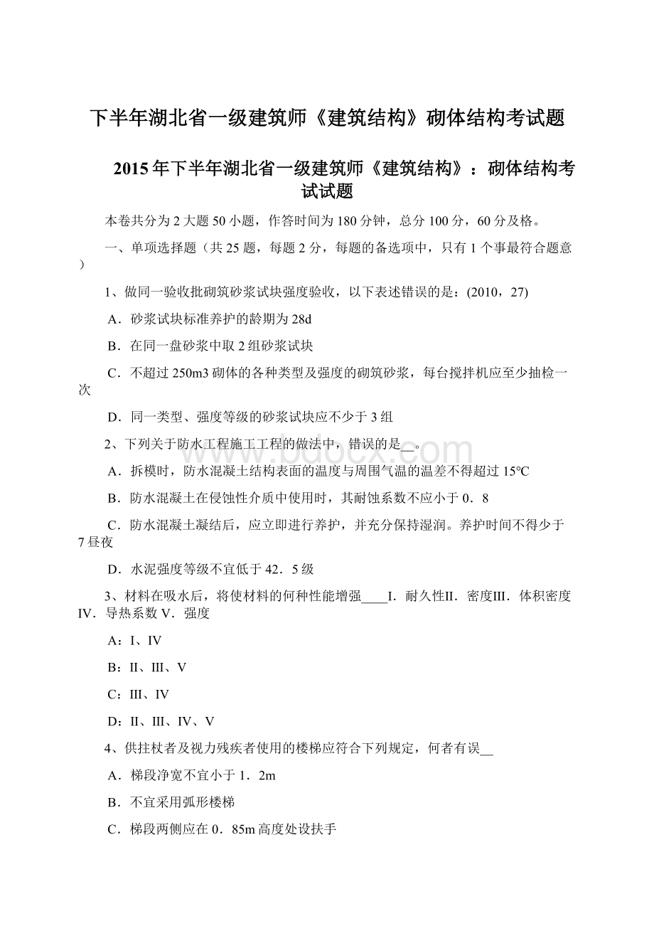 下半年湖北省一级建筑师《建筑结构》砌体结构考试题.docx