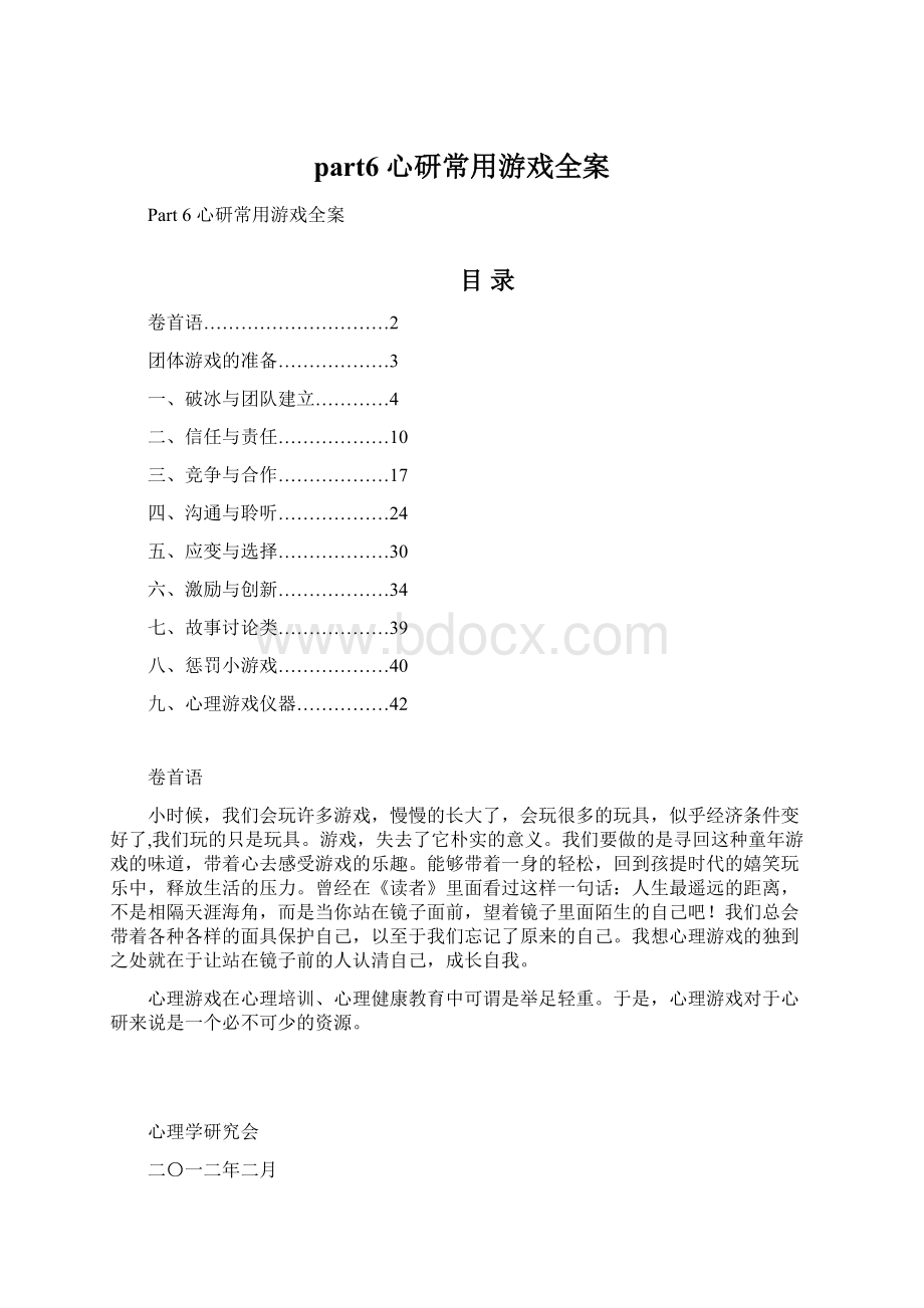 part6 心研常用游戏全案Word文件下载.docx