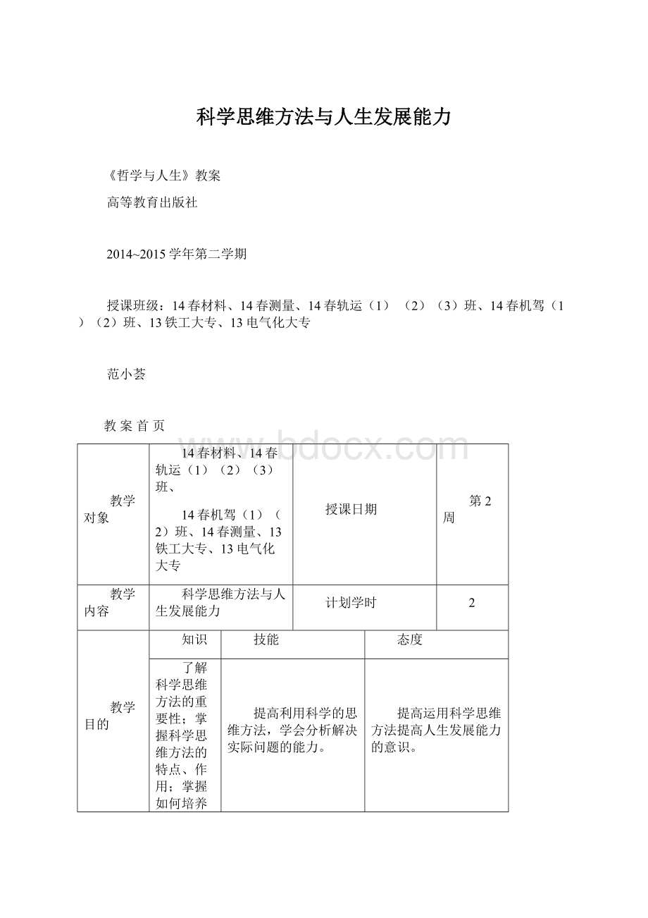 科学思维方法与人生发展能力Word文档格式.docx_第1页