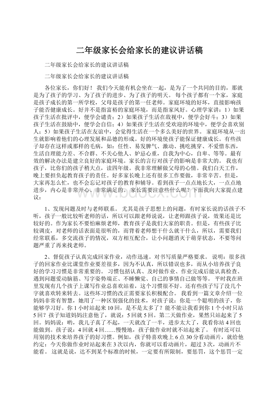 二年级家长会给家长的建议讲话稿.docx