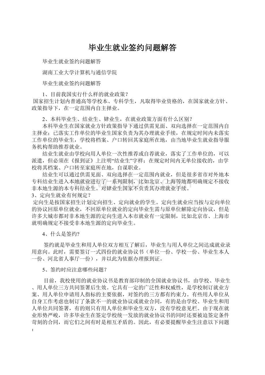 毕业生就业签约问题解答Word文档下载推荐.docx