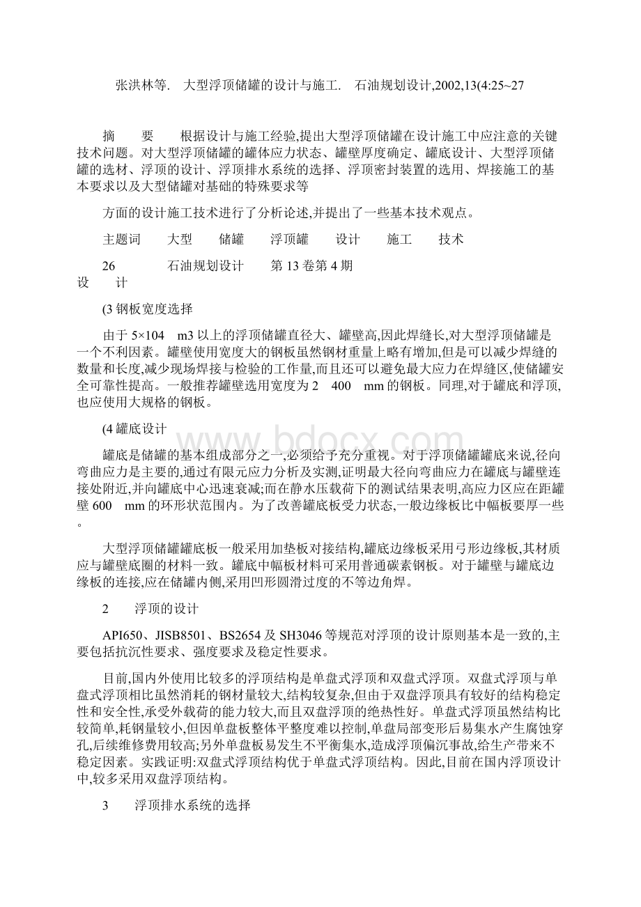 大型浮顶储罐的设计与施工.docx_第3页