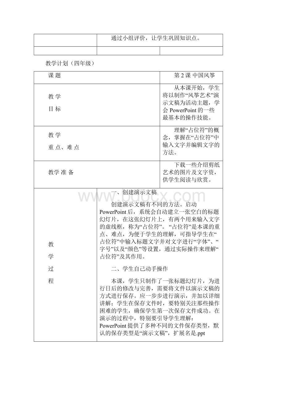 清华大学信息技术小学四年级下册教案Word文档下载推荐.docx_第2页