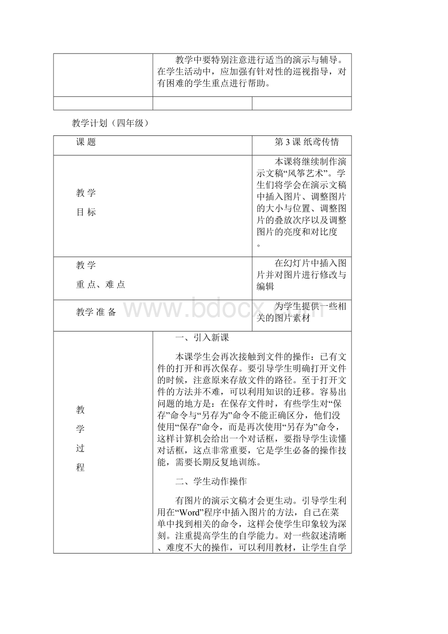 清华大学信息技术小学四年级下册教案Word文档下载推荐.docx_第3页