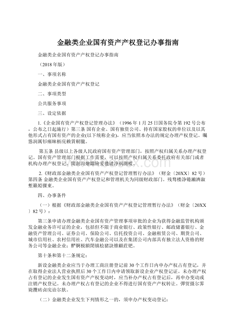 金融类企业国有资产产权登记办事指南.docx