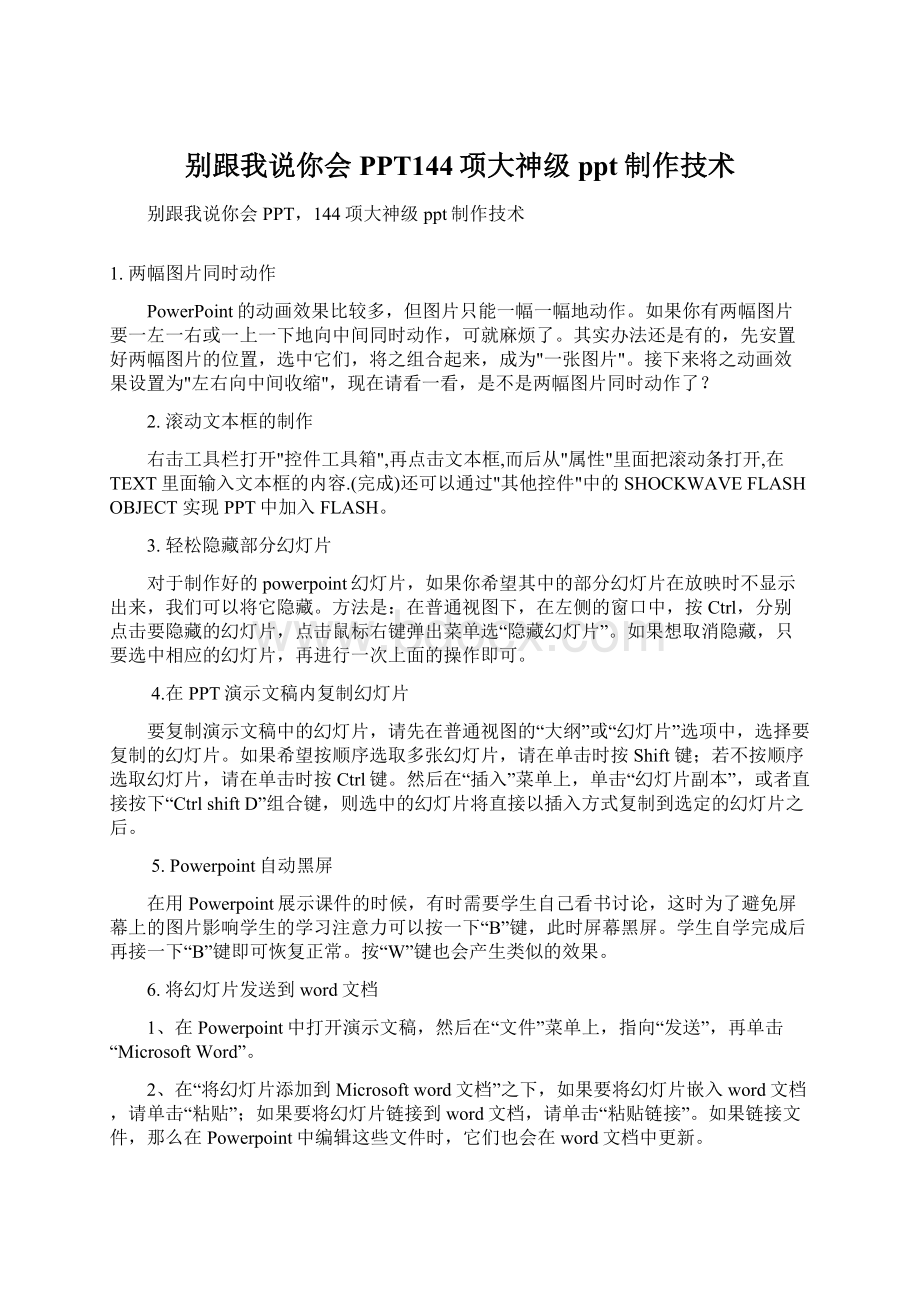 别跟我说你会PPT144项大神级ppt制作技术Word文档格式.docx_第1页