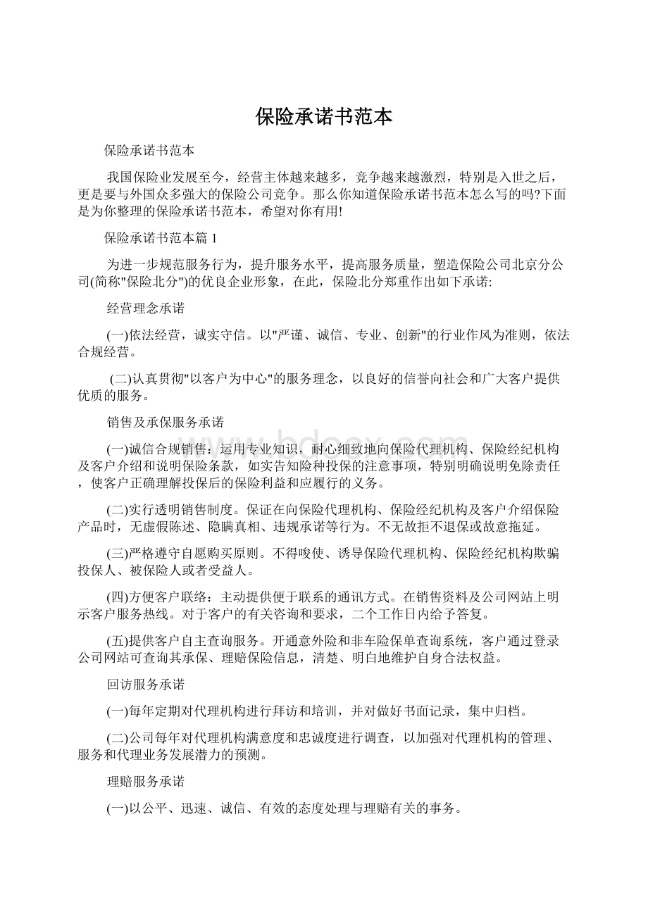 保险承诺书范本.docx_第1页