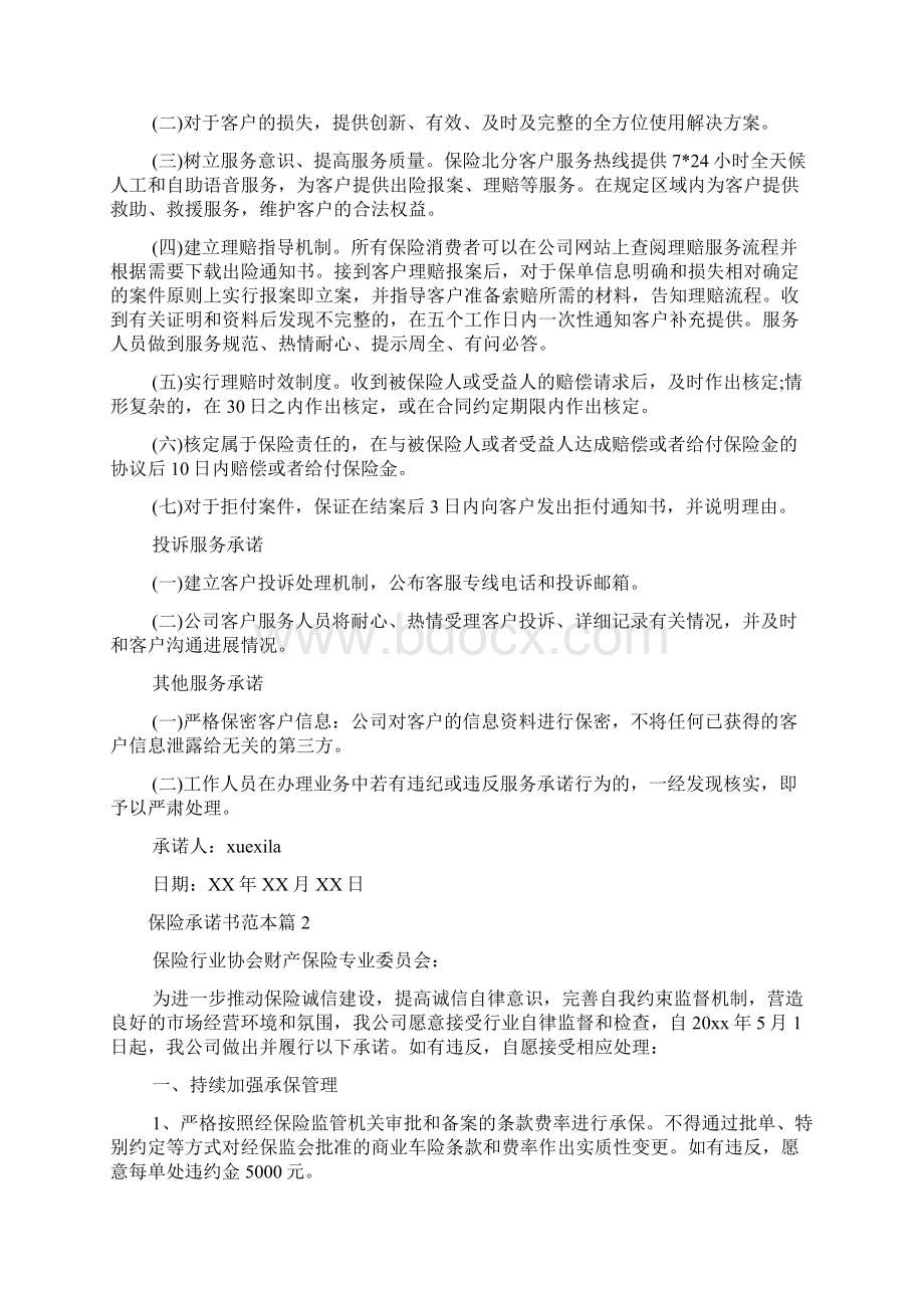 保险承诺书范本.docx_第2页