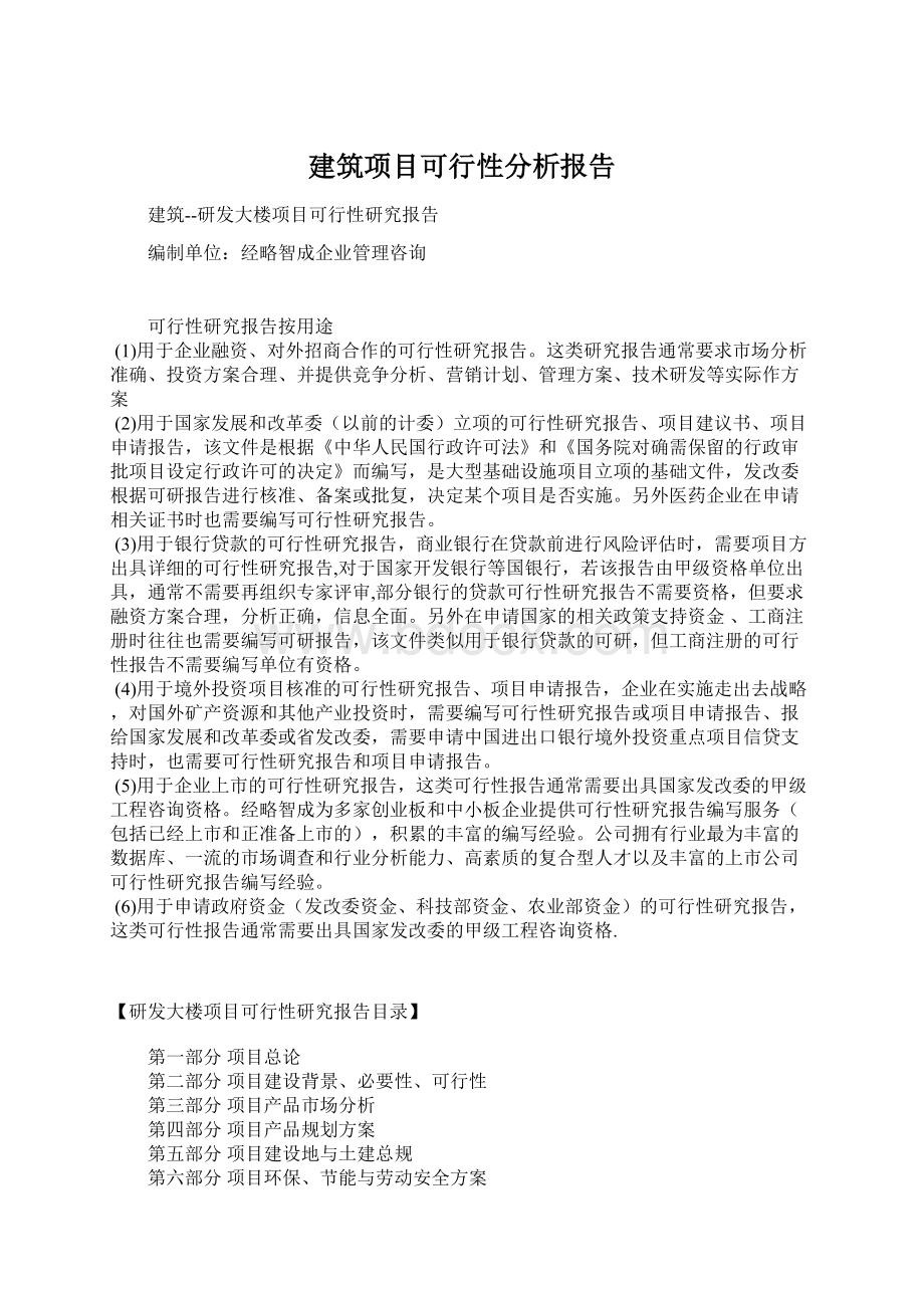 建筑项目可行性分析报告.docx_第1页