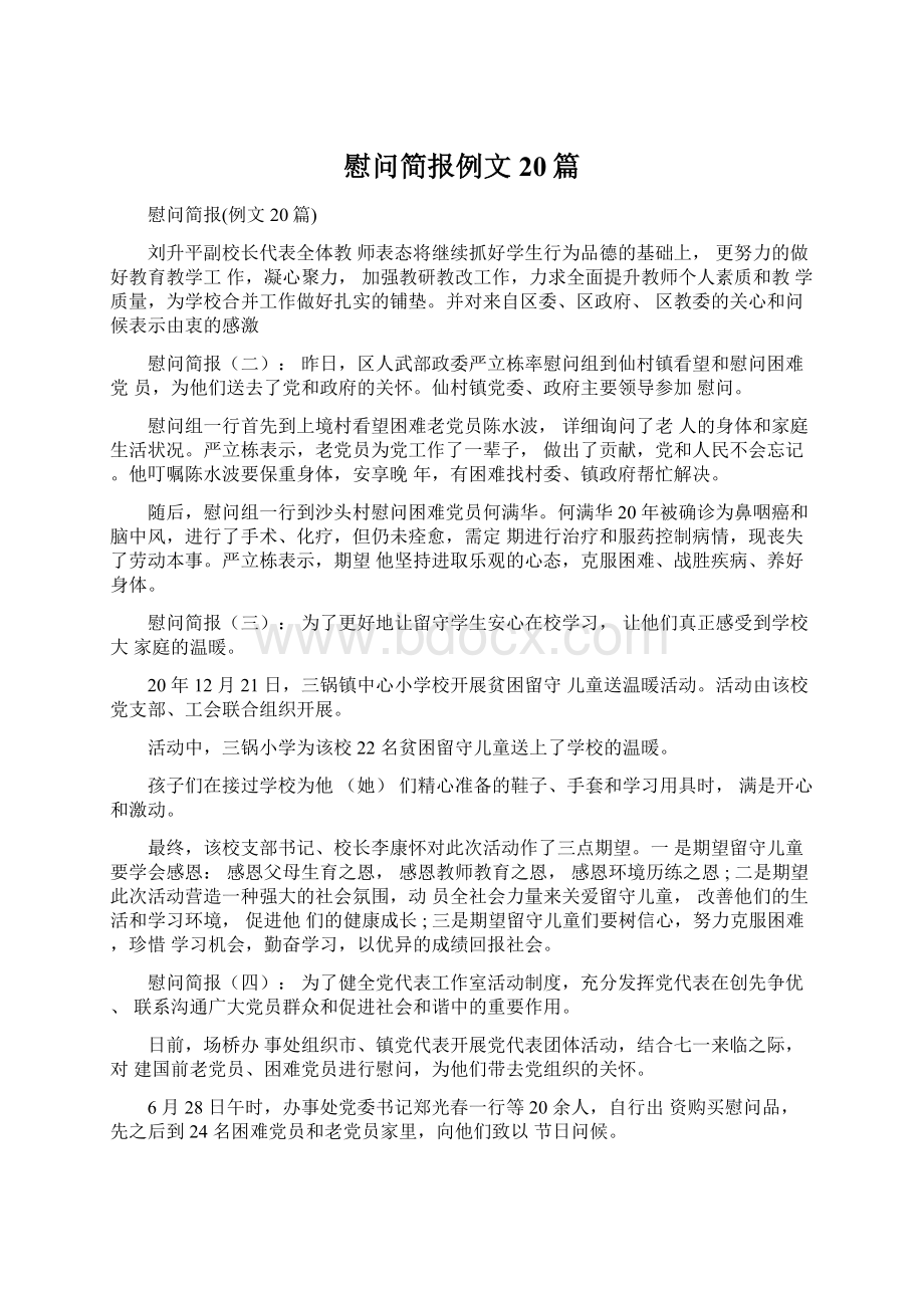 慰问简报例文20篇.docx