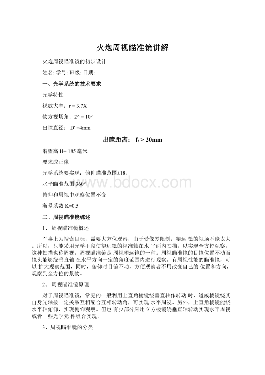 火炮周视瞄准镜讲解Word格式.docx