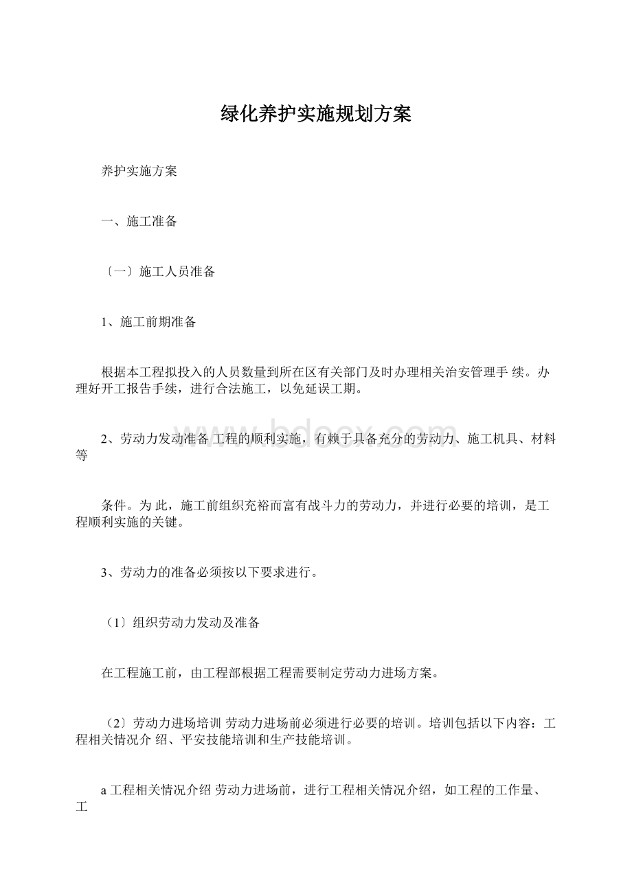 绿化养护实施规划方案Word下载.docx