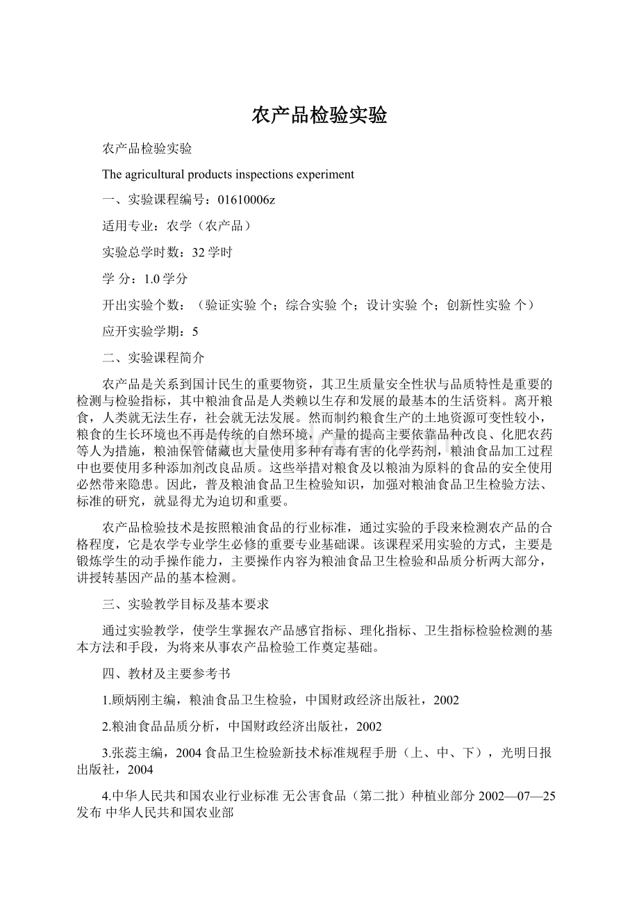 农产品检验实验Word文件下载.docx_第1页