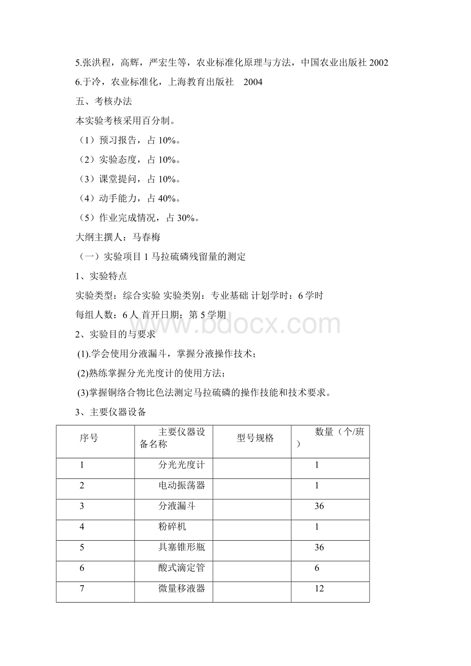 农产品检验实验Word文件下载.docx_第2页