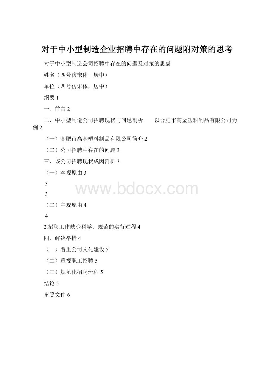 对于中小型制造企业招聘中存在的问题附对策的思考.docx