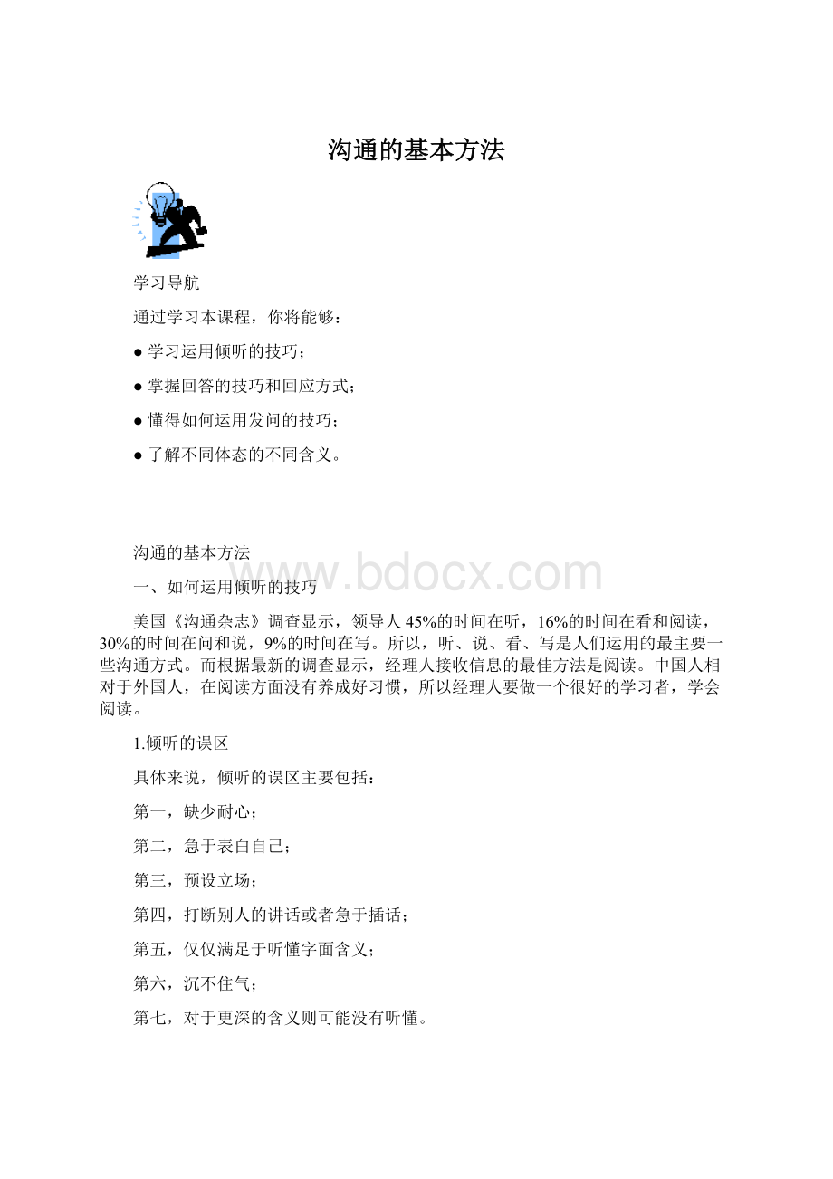 沟通的基本方法.docx