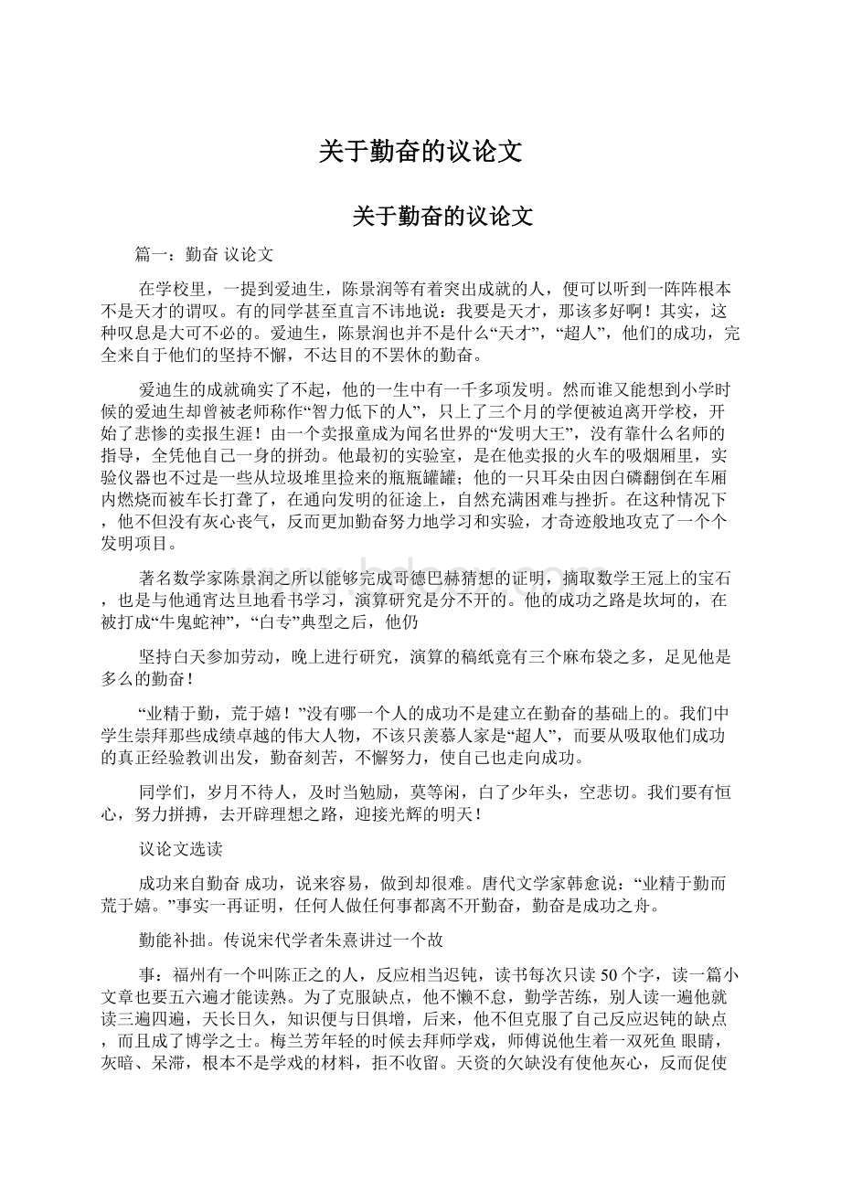 关于勤奋的议论文Word文档格式.docx