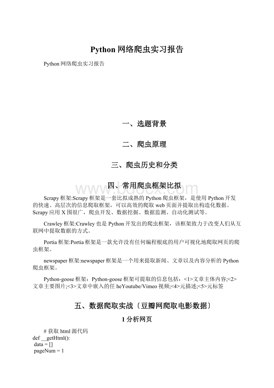 Python网络爬虫实习报告.docx_第1页