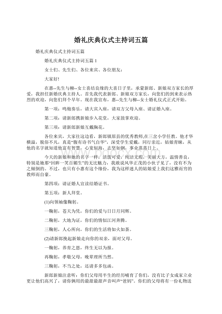 婚礼庆典仪式主持词五篇.docx_第1页