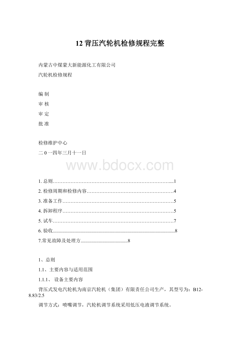 12背压汽轮机检修规程完整.docx