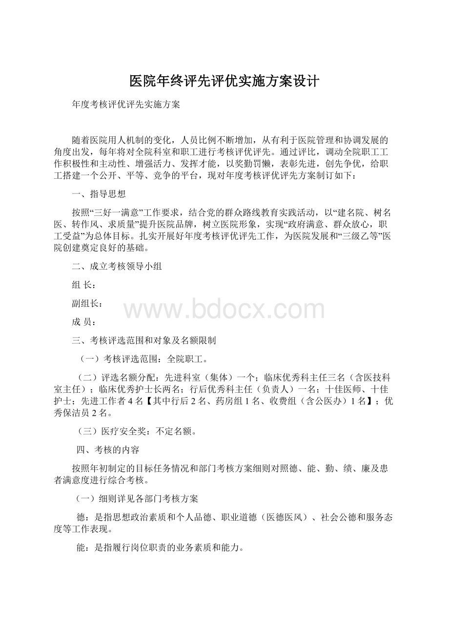 医院年终评先评优实施方案设计Word文档下载推荐.docx_第1页