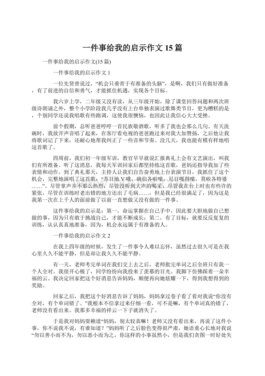 一件事给我的启示作文15篇.docx