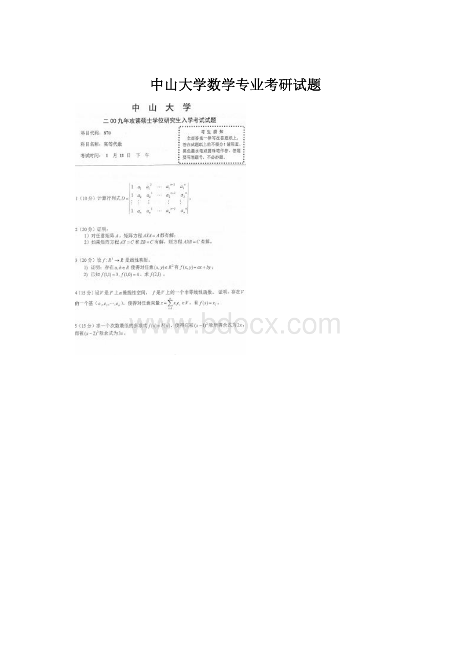 中山大学数学专业考研试题.docx_第1页