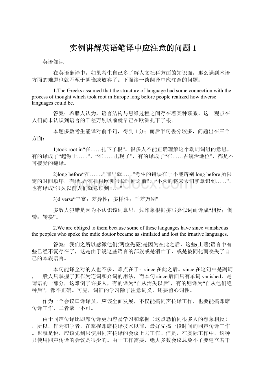 实例讲解英语笔译中应注意的问题1Word格式.docx_第1页