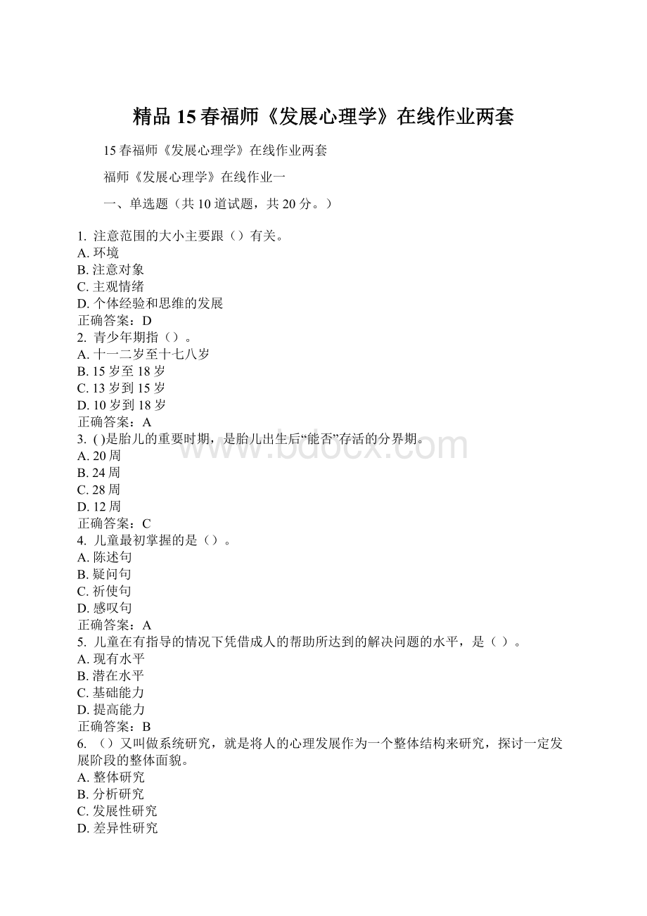 精品15春福师《发展心理学》在线作业两套Word文件下载.docx