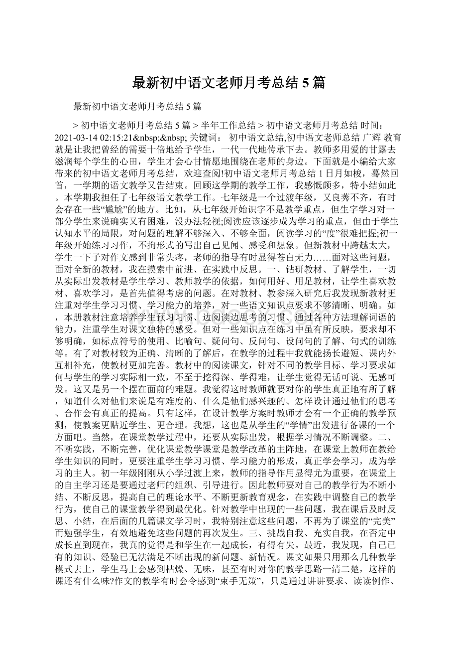最新初中语文老师月考总结5篇Word格式.docx